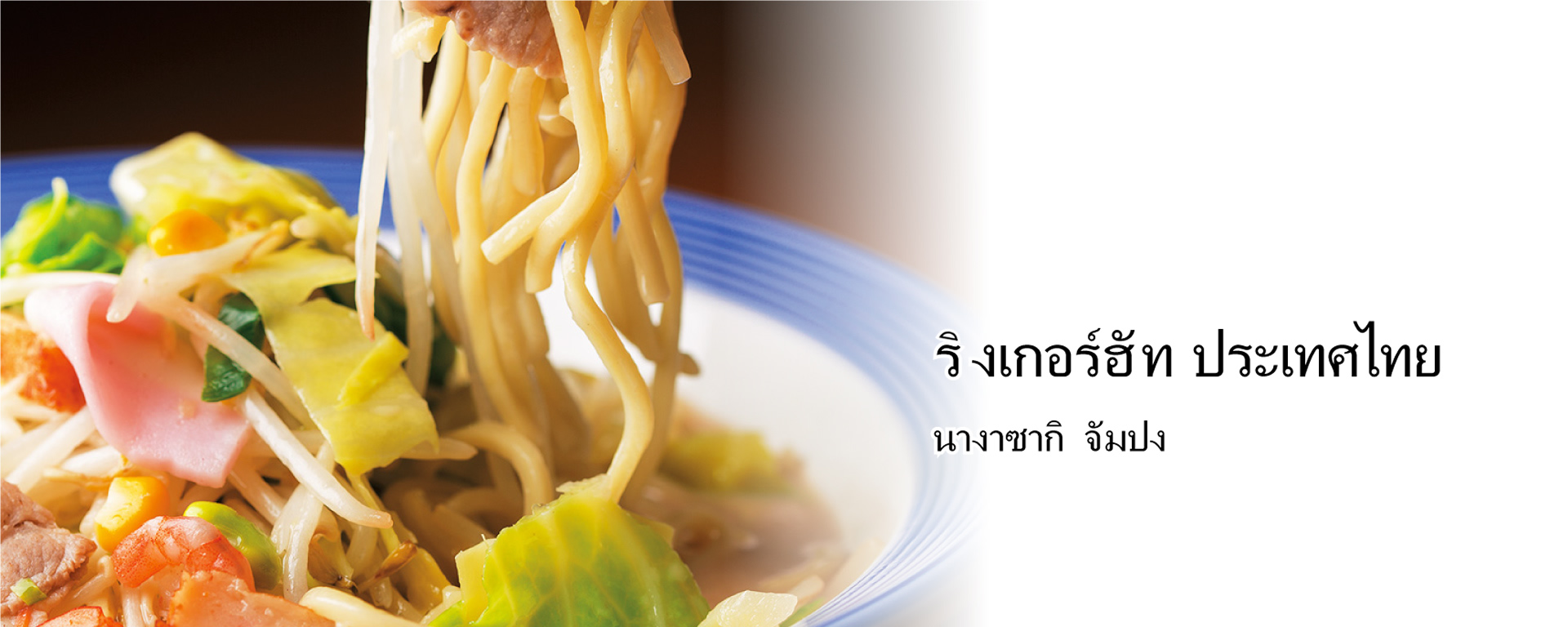 ริงเกอร์ ประเทศไทย นางาซากิ จัมปง